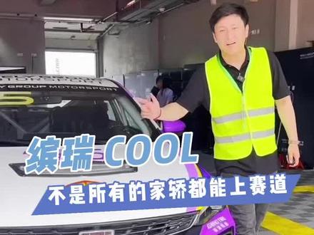 2023超吉联赛PRO·宁波站亲身体验#缤瑞COOL,果然#不是所有的家轿都能上赛道