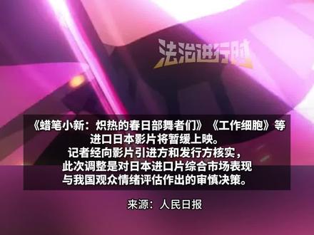 相关影片方、发行方确认:暂缓日本进口片上映#电影