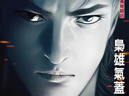 《古惑仔》第1790期—枭雄气概 #太子哥 #陈浩南 #大飞 #东英五虎 #古惑仔 #古惑仔漫画