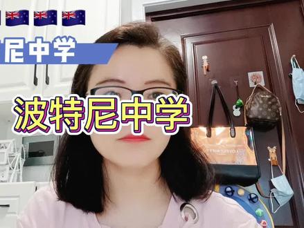 新西兰波特尼中学 #沄枭留学 #沄枭出国 #留学新西兰 #波特尼