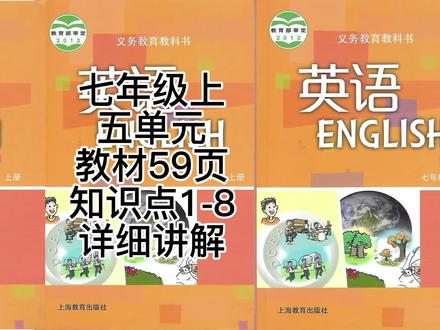 七上 五单元 教材59页 课文知识点1-8详细讲解