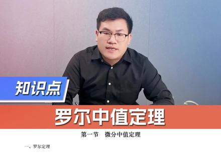 一个视频搞懂罗尔中值定理 #考研数学 #考研 #24考研 #25考研 #考研加油