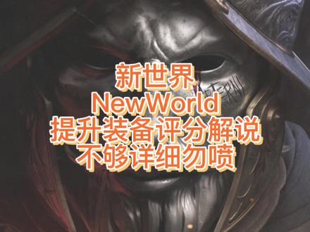#美洲新世界 #新世界 #steam游戏 #newworld 新世界提升装备评分作用