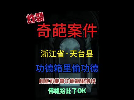 浙江天台功德箱里偷“功德”,这操作,刑!
问能不能拿功德箱里的钱?佛祖给比了OK#炸裂 #真实事件 #逆天 #白天刷不到晚上逃不掉系列 #我要上热门