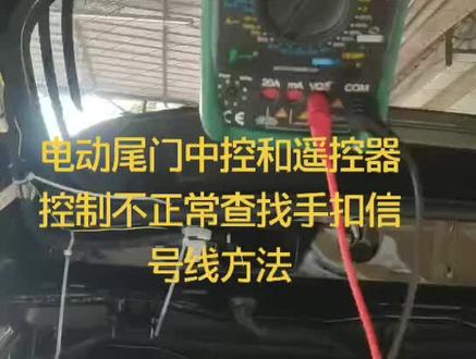 电动尾门中控和遥控器控制不正常查找手扣信号线方法视频#电动尾门加装改装方法