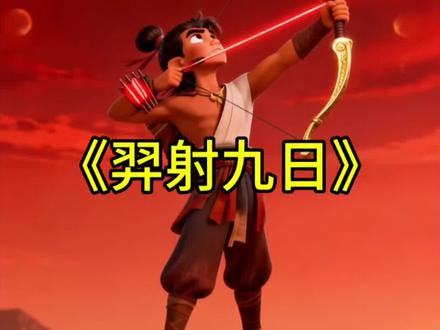 人教版二年级下册语文第八单元·阅读《羿射九日》 。#二年级 #二年级语文