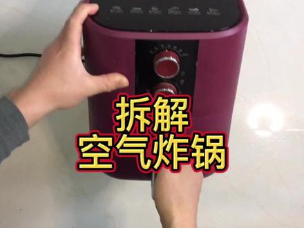 小伙拆解空气炸锅,需要拆的螺丝特别多,吹热空气的电机也很特别#空气炸锅