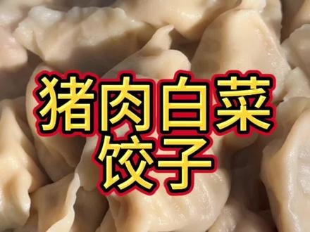 冬至不端饺子碗,冻掉耳朵没人管!今么做顿猪肉白菜水饺,香喷喷的可好吃哩! #美食 #抖音美食推荐官 #饺子 #冬至 #农村美食