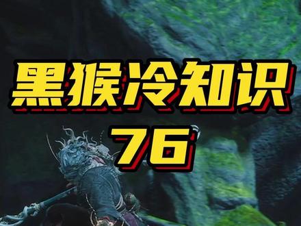 为什么会冻不住大圣残躯? #黑神话悟空