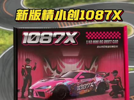一张多的新版精小创都升级了什么?? 一条视频讲清楚!#1087x #溜溜哥 #rc遥控车 #车模 #supra牛魔王