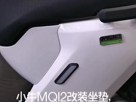 #小牛电动,MQI2改装坐垫