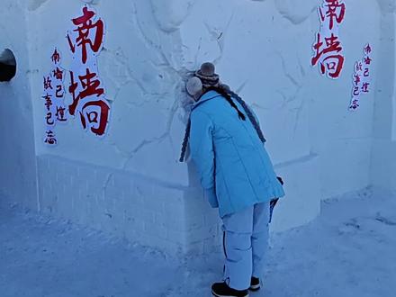 冰雪大世界撞南墙 来哈尔滨冰雪大世界撞南墙 冰雪大世界南墙已撞故事已忘#冰雪大世界撞南墙 #哈尔滨冰雪大世界 #冰雪大世界撞墙 #冰雪大世界人山人海