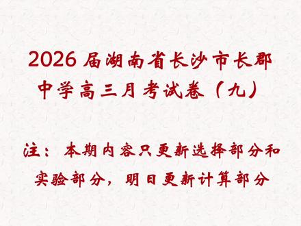 长郡中学26届高三月考试卷(九)选择实验解析#长郡中学#四大名校#26届高考倒计时 #高考物理