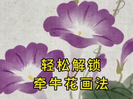 超简单的喇叭花画法来啦~iPad仿水墨插画 #绘画 #零基础学画画 #iPad#国画#国风