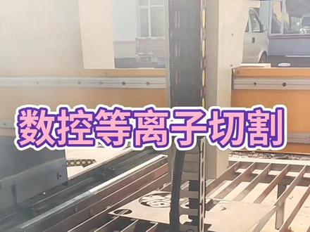数控等离子切割机,数控切割机,等离子切割时,急停报警!@抖音小助手 #数控切割 #数控等离子切割 #等离子 #卓畅套料软件 #一刀切割 #等离子切割