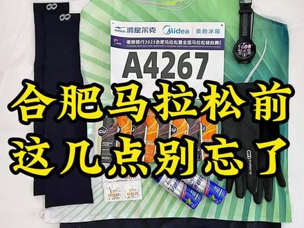 祝大家明天PB!如果偶遇,欢迎拍肩~#跑步 #马拉松 #合肥 #合肥马拉松