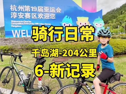 2分钟带你看204公里的环千岛湖之旅#环千岛湖 #儿童公路车 #杭州亲子骑行#爸助力 #保持热爱奔赴山海 @抖音小助手