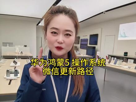 #华为鸿蒙5操作系统,微信更新路径#