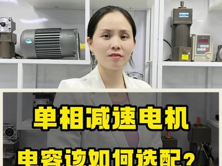 单相减速电机电容该如何选配?你都了解吗?#调速电机 #单相220v调速电机 #调速电机选型 #三相380v调速电机 #减速电机厂家