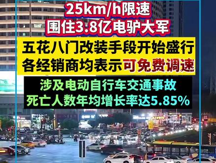 25km/h限速,围住3.8亿电驴大军!五花八门改装手段开始盛行!各经销商均表示可免费调速