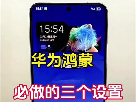 华为必做的 3个设置!90%机主从没调过 #实用小技巧 #手机使用技巧 #玩机技巧 #科技下一站 #鸿蒙6