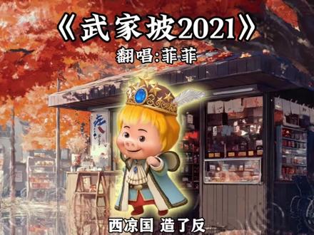 敬那年夏天 敬我们初相识#菲菲 #猪猪侠 #武家坡2021 #薛平贵与王宝钏