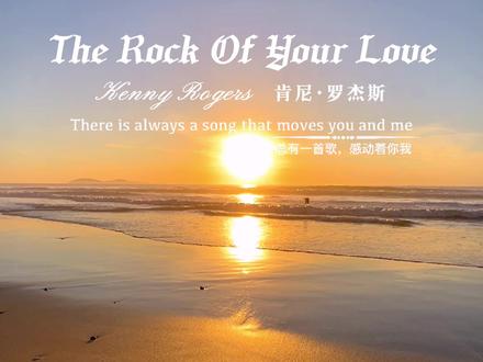肯尼罗杰斯(Kenny Rogers)经典之作《The Rock Of Your Love》(你的爱如磐石)中英双语字幕完整版:老爷子一开口,沧桑而富有磁性的声音,充满温情浪漫!#爱如磐石 #肯尼罗杰斯 #欧美音乐 #英文歌 #治愈系