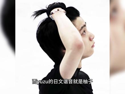 #萌知计划 #花样滑冰 #冰上运动 #奥运会 #羽生结弦。为什么羽生结弦叫柚子?