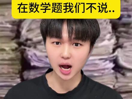 在数学题我们这样说 #搞笑 #内容过于真实 #2026超能演贺岁大赏 #dou斯卡2025 #超能演剧情大赛