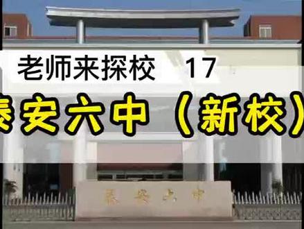 泰安第六中学新校#梦开始的地方 #我为我的学校打call #学校 #教育 #加油少年未来可期