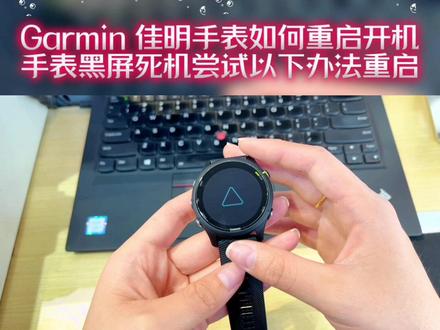 Garmin 佳明手表如何重启开机
手表黑屏死机尝试以下办法重启
佳明手表开不了机连接电脑充电30分钟重启#garmin佳明 #手表#死机黑屏重启 #运动装备 #运动手表