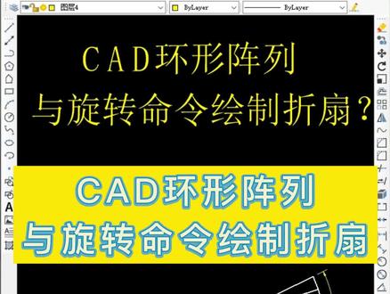 今天我们要绘制的CAD练习题是折扇图形,会用到的CAD基础命令有直线命令、旋转命令、环形阵列命令、以及偏移命令。但今天用到的命令我们会主要讲解CAD旋转命令与环形阵列命令的用法。#cad讲堂 #cad #cad教学