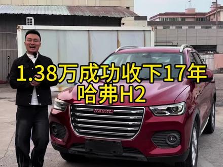 1.38万成功收下17年哈弗H2 #哈弗H2 #哈弗h2s #二手万元自动挡车 #绍兴二手车