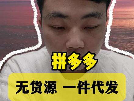 拼多多无货源一件代发的保姆级运营教程#拼多多运营 #拼多多开店 #拼多多一件代发 #拼多多新人开店 #拼多多学习