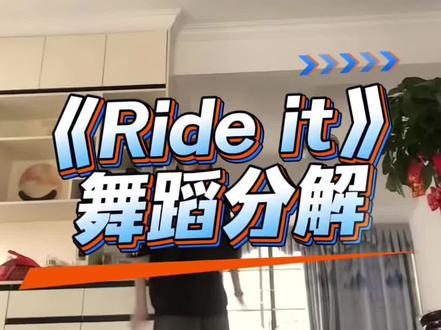 《Ride it》舞蹈分解 #rideit #Yyiwon编舞 #舞蹈镜面慢速分解 #抖音年味舞蹈大赏 #inknots 分解来啦