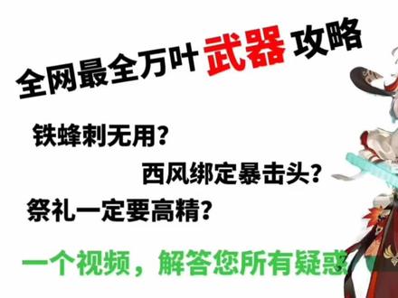 【零六丨原神】全网最全万叶武器攻略,7分钟带你看清争议的本质#原神 #二次元 #万叶