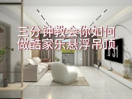 新手必学,三分钟教会你酷家乐悬浮吊顶。#酷家乐 #酷家乐悬浮吊顶 #效果图制作 #室内设计 #酷家乐张宇