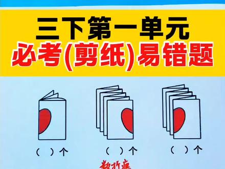 三年级下册数学第一单元必考易错题,剪纸问题,推荐这套周末小卷,同步新版教材,汇总了所有常考易错题型 #小学数学 #易错题 #必考考点