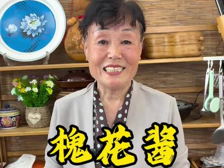 槐花酱 给大家分享一个槐花酱的做法,香辣可口,自带清香,夹馍拌面都好吃。#槐花酱 #下饭神器 #春天的味道 #我的乡村生活