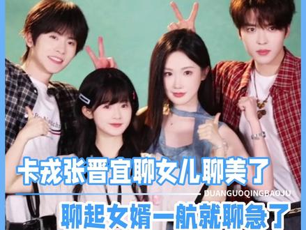 卡戎张晋宜聊女儿聊美了 聊女婿一航聊急了! #短剧 #卡戎 #张晋宜 #至春禾 #一航