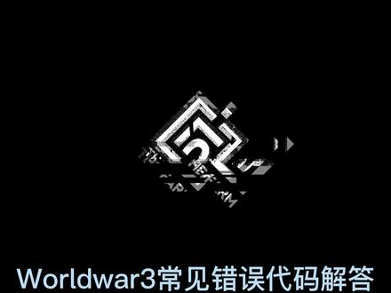 Worldwar3 常见错误代码以及问题解答#steam游戏 #游戏 #fps #worldwar3