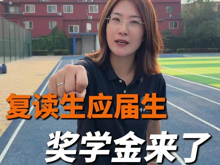 盘锦中北复读生应届生奖学金政策来了 #辽宁高考 #盘锦中北 #2027年高考 #高考冲刺