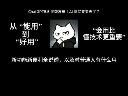 ChatGPT5.5 今天刚发布,直接把 AI 圈炸翻了! 很多人还没反应过来,这次更新到底有多狠?和其他大模型比到底谁赢了?对我们普通人来说,到底是饭碗危机,还是逆天改命的机会?
这条 10 分钟的长视频,我一次性给你讲透:
ChatGPT5.5 核心更新全拆解,哪些是真突破,哪些是挤牙膏?
普通人直接能用的 5 个新功能,不用懂代码,不用会技术,就能帮你省时间、提效率、甚至搞副业赚钱!
全程无废话,没有晦涩的专业术语,小白也能听得懂,帮你看懂 AI 发展的底层逻辑,不被时代甩在身后。
建议先点赞收藏,免得刷着刷着就找不到了。
看完你就知道,这次 GPT5.5 的更新,到底会给我们的生活带来什么改变。
你最想用 GPT5.5 的哪个新功能?你觉得它能打过国内的大模型吗?评论区我们一起聊聊!
#OpenAI #ChatGPT #人工智能 #AI大模型 #科技前沿