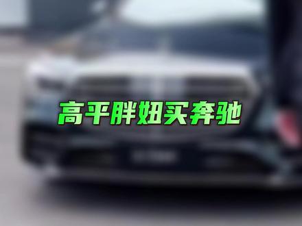 高平胖妞买奔驰 #奔驰 #汽车