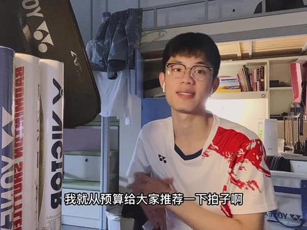《羽毛球小知识之“球拍、球推荐”》;大家选装备🏸️,肯定第一个还是看预算;给大家按照预算推荐一些球拍;特别注意:300以内小品牌、500以内主推Bonny,yy中低端真不推荐,包括高端拍低配版。
选品拿装备记得私信我哦哈哈哈。
#抖音小助手 #我要上热门 #dou上热门 #羽毛球 #整活 #yonex #李宁 #victor #羽毛球装备