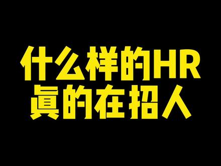 什么样的HR真的在招人你知道吗?#全民抖包袱 #自古评论区出人才 #就想说点大实话 #艾特你想艾特的人