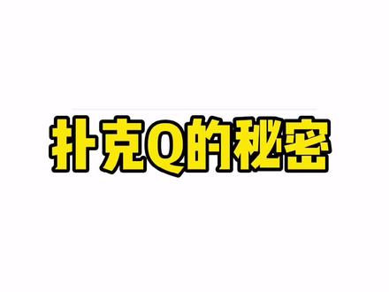 扑克Q的图案之谜,今天为大家揭晓!#冷知识 @DOU+小助手