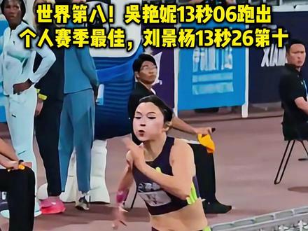 世界第八!吴艳妮13秒06个人赛季最佳,刘景杨13秒26第十 #吴艳妮 #刘景杨 #吴艳妮又美又飒