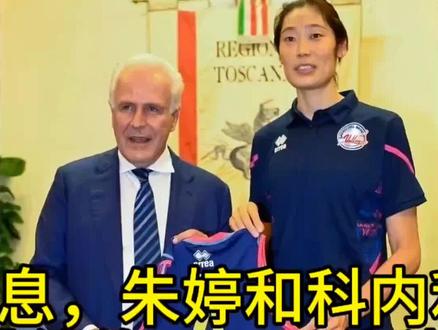 好消息,朱婷和科内利亚
诺女排续约了,双方满意!