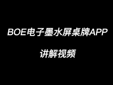 BOE电子墨水桌牌讲解视频